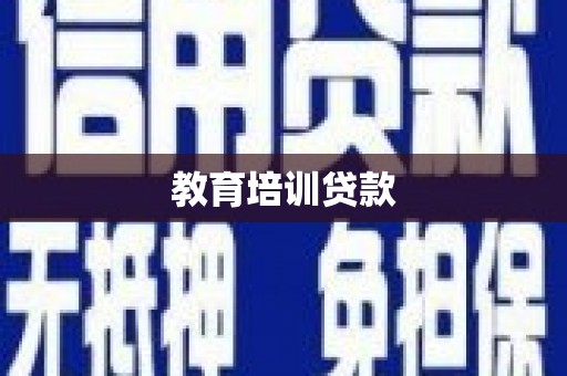 肥乡教育培训贷款