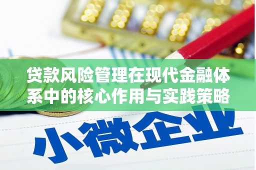 肥乡贷款风险管理在现代金融体系中的核心作用与实践策略