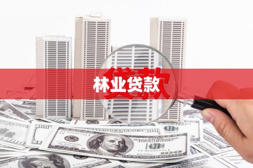 肥乡林业贷款