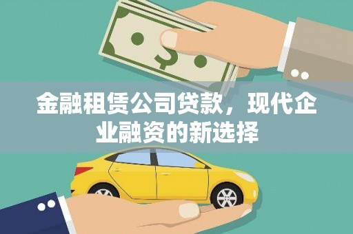 肥乡金融租赁公司贷款，现代企业融资的新选择