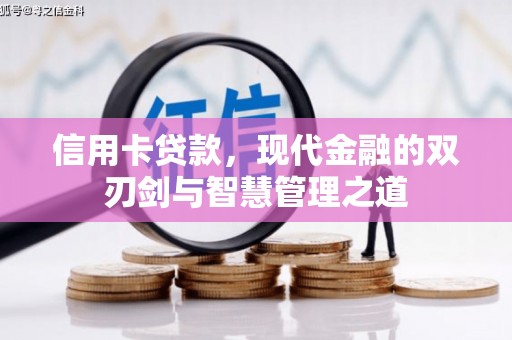 肥乡信用卡贷款，现代金融的双刃剑与智慧管理之道