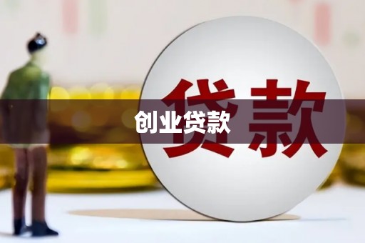 肥乡创业贷款