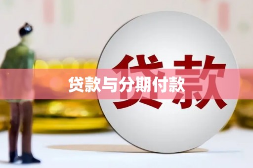 肥乡贷款与分期付款