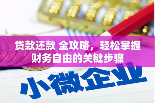 肥乡贷款还款 全攻略，轻松掌握财务自由的关键步骤