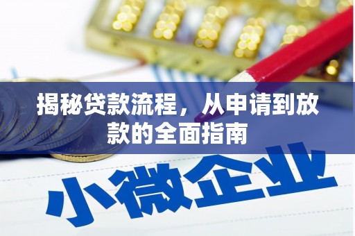 肥乡揭秘贷款流程，从申请到放款的全面指南