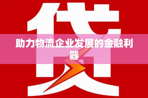 肥乡助力物流企业发展的金融利器