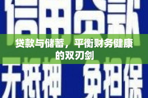 肥乡贷款与储蓄，平衡财务健康的双刃剑