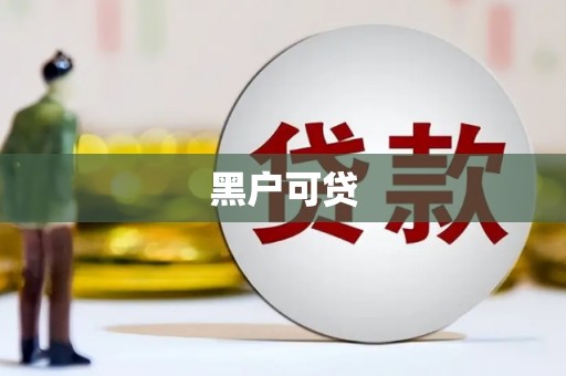 肥乡黑户可贷