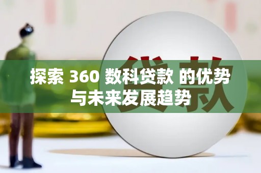 肥乡探索 360 数科贷款 的优势与未来发展趋势