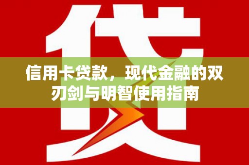 肥乡信用卡贷款，现代金融的双刃剑与明智使用指南