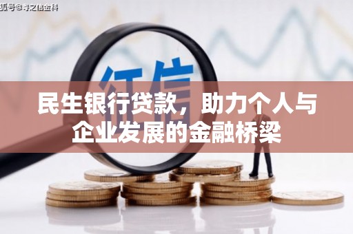 肥乡民生银行贷款，助力个人与企业发展的金融桥梁