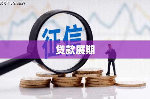 肥乡贷款展期