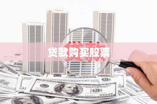 肥乡贷款购买股票