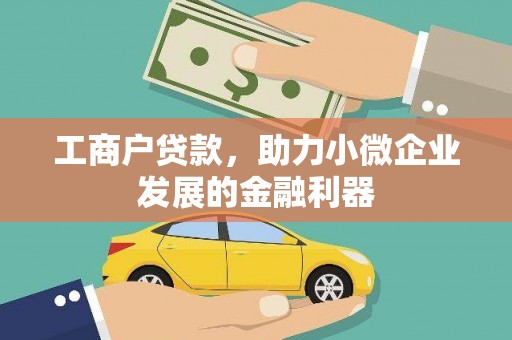 肥乡工商户贷款，助力小微企业发展的金融利器