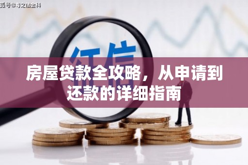 肥乡房屋贷款全攻略，从申请到还款的详细指南