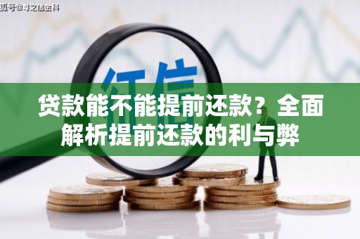 肥乡贷款能不能提前还款？全面解析提前还款的利与弊