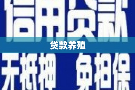 肥乡贷款养殖