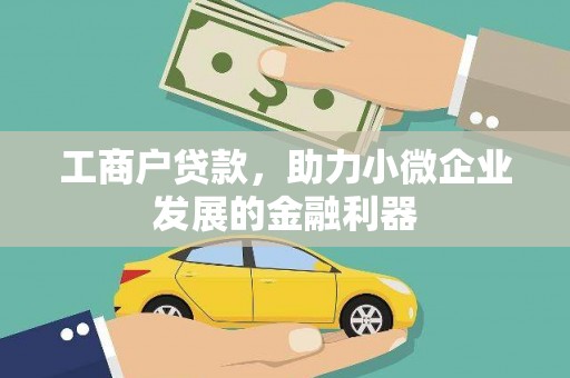 肥乡工商户贷款，助力小微企业发展的金融利器