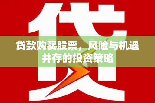 肥乡贷款购买股票，风险与机遇并存的投资策略