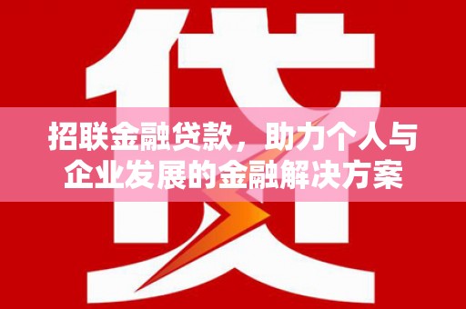 肥乡招联金融贷款，助力个人与企业发展的金融解决方案