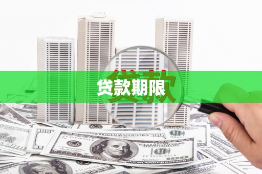 肥乡贷款期限