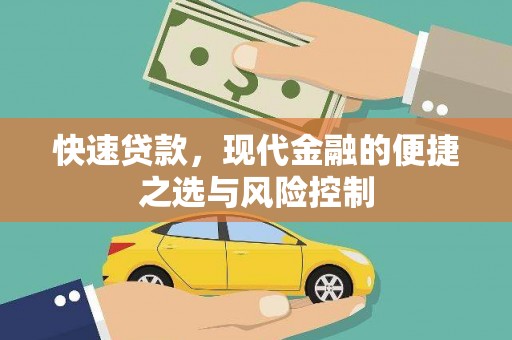肥乡快速贷款，现代金融的便捷之选与风险控制