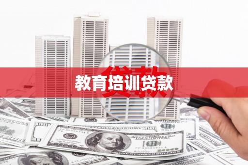 肥乡教育培训贷款