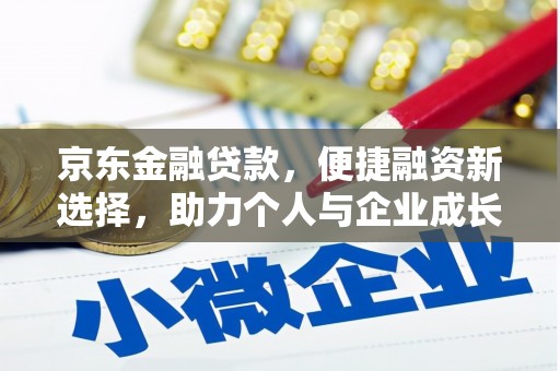 肥乡京东金融贷款，便捷融资新选择，助力个人与企业成长