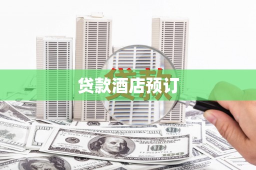 肥乡贷款酒店预订