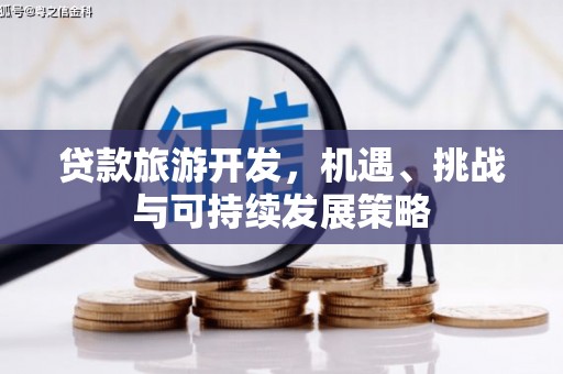 肥乡贷款旅游开发，机遇、挑战与可持续发展策略