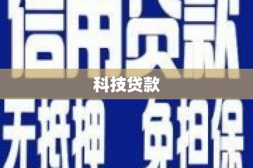 肥乡科技贷款