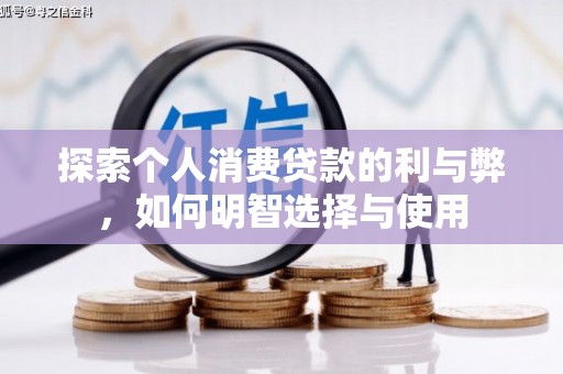 肥乡探索个人消费贷款的利与弊，如何明智选择与使用