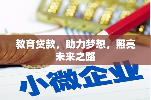 肥乡教育贷款，助力梦想，照亮未来之路