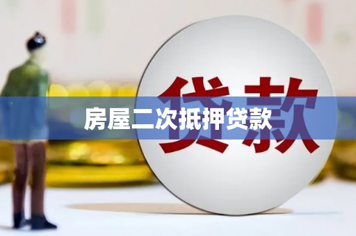 肥乡房屋二次抵押贷款