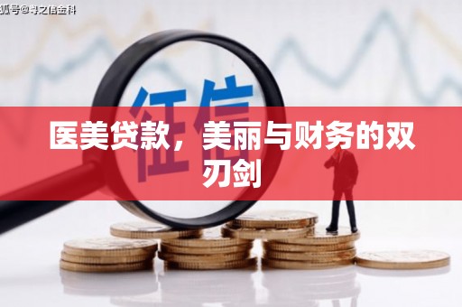 肥乡医美贷款，美丽与财务的双刃剑