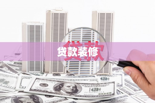 肥乡贷款装修