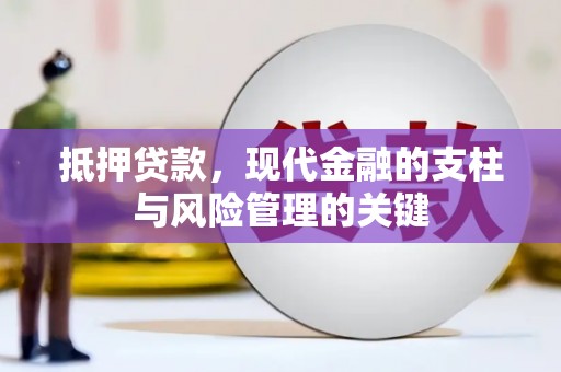 肥乡抵押贷款，现代金融的支柱与风险管理的关键