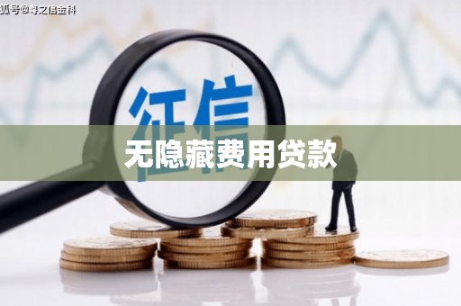肥乡无隐藏费用贷款