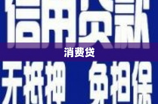 肥乡消费贷