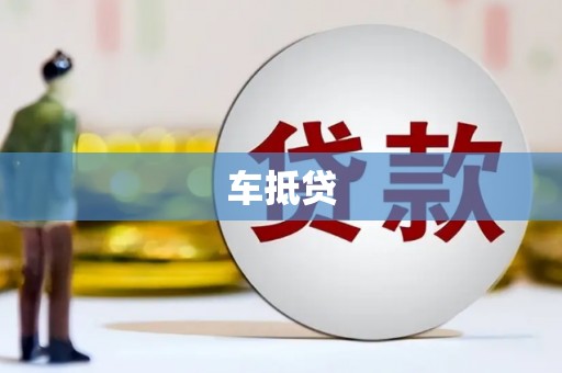 肥乡车抵贷