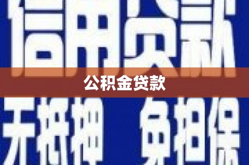 肥乡公积金贷款
