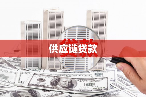 肥乡供应链贷款