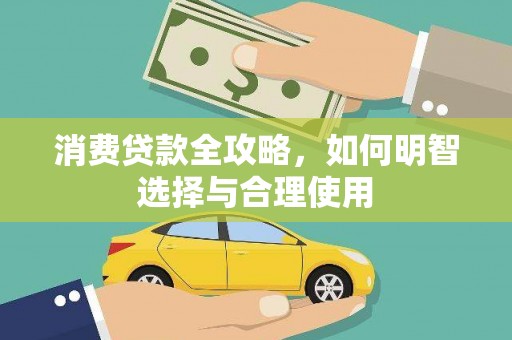 肥乡消费贷款全攻略，如何明智选择与合理使用