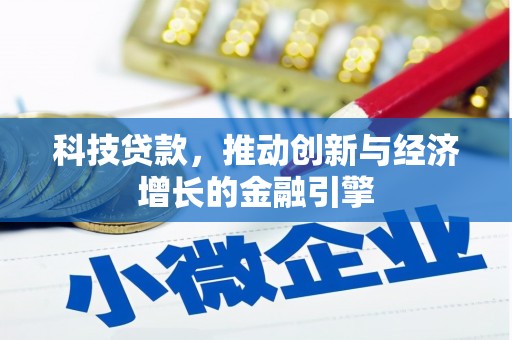 肥乡科技贷款，推动创新与经济增长的金融引擎