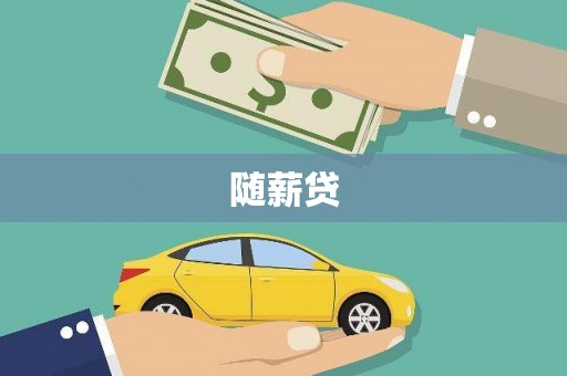 肥乡随薪贷