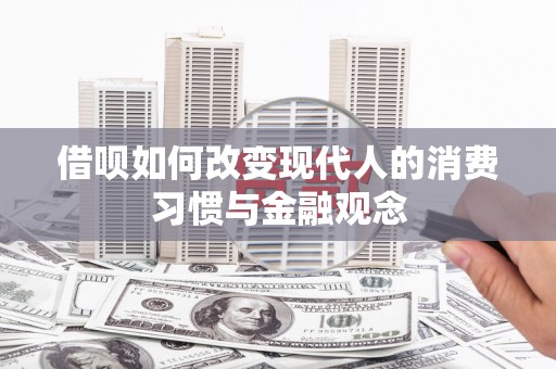 肥乡借呗如何改变现代人的消费习惯与金融观念