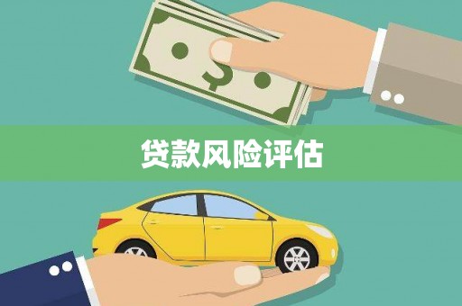 肥乡贷款风险评估