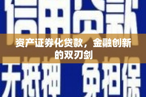 肥乡资产证券化贷款，金融创新的双刃剑