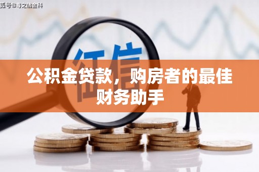 肥乡公积金贷款，购房者的最佳财务助手