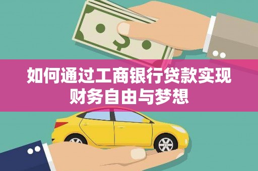 肥乡如何通过工商银行贷款实现财务自由与梦想